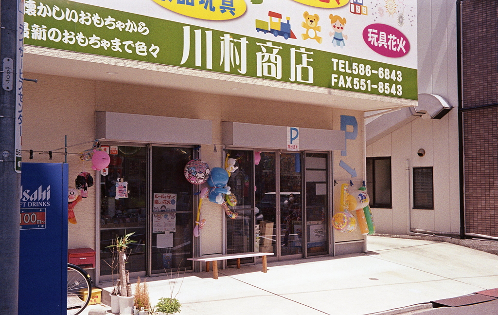 駄菓子問屋の明道町
