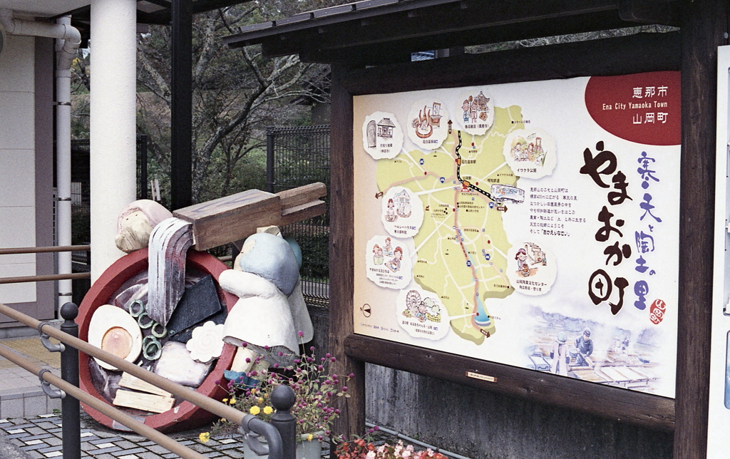 寒天と陶土の郷「山岡町」