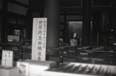 新型コロナウィルス世界終息祈願