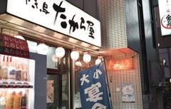 たから屋大好き！（笑