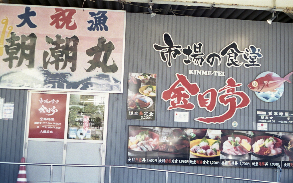 市場の食堂　金目亭