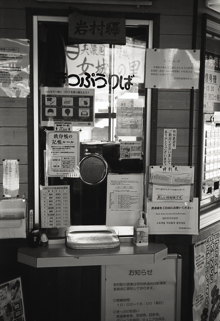 岩村駅きっぷうりば