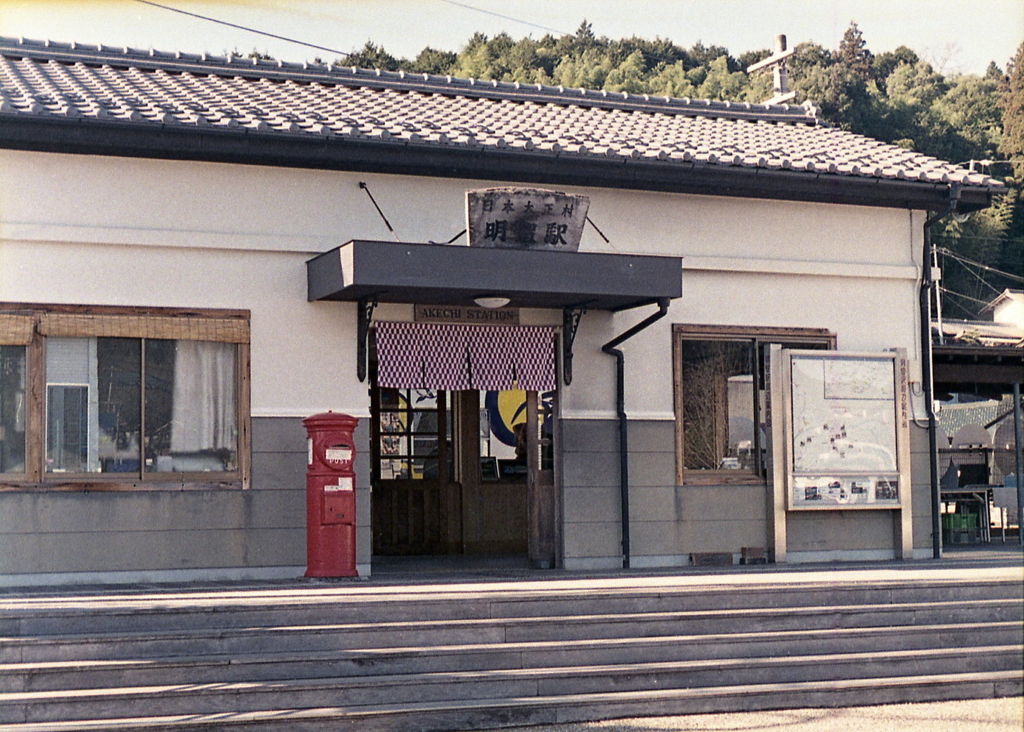 明智鉄道終点「明智駅」