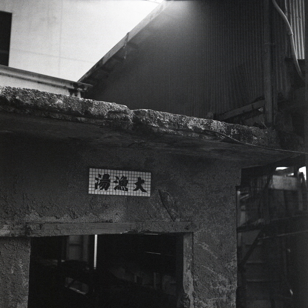 大漁湯