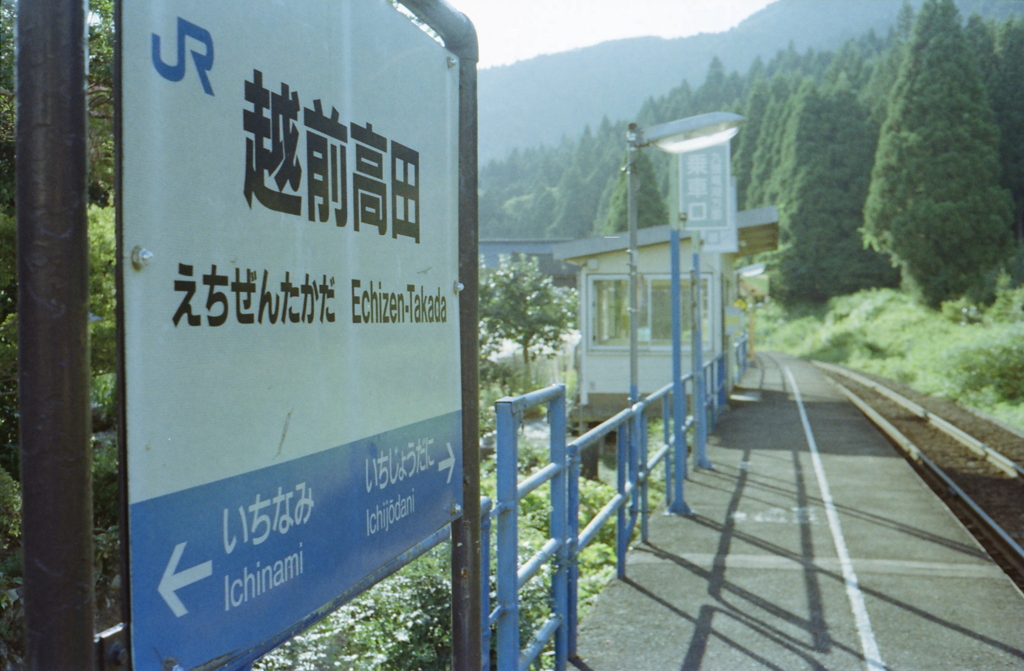 越美北線 越前高田駅