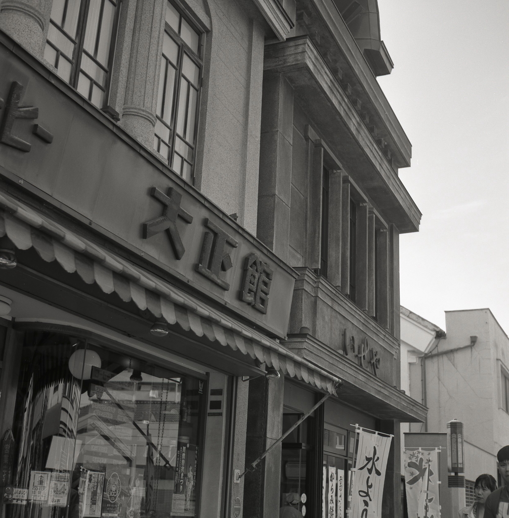 大正館