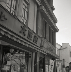 大正館