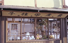 子種産農？ふっ、ばかだねぇ…