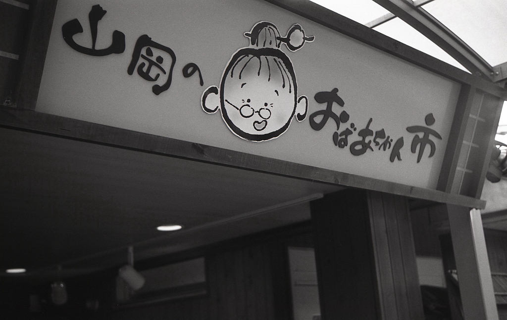 「山岡のおばあちゃん市」道の駅