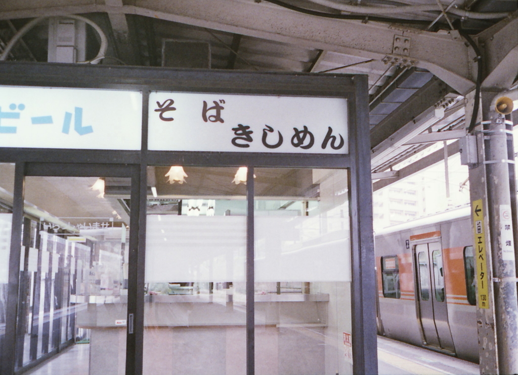 名駅の駅そば