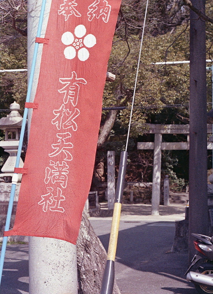赤い絞り幟