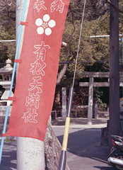赤い絞り幟