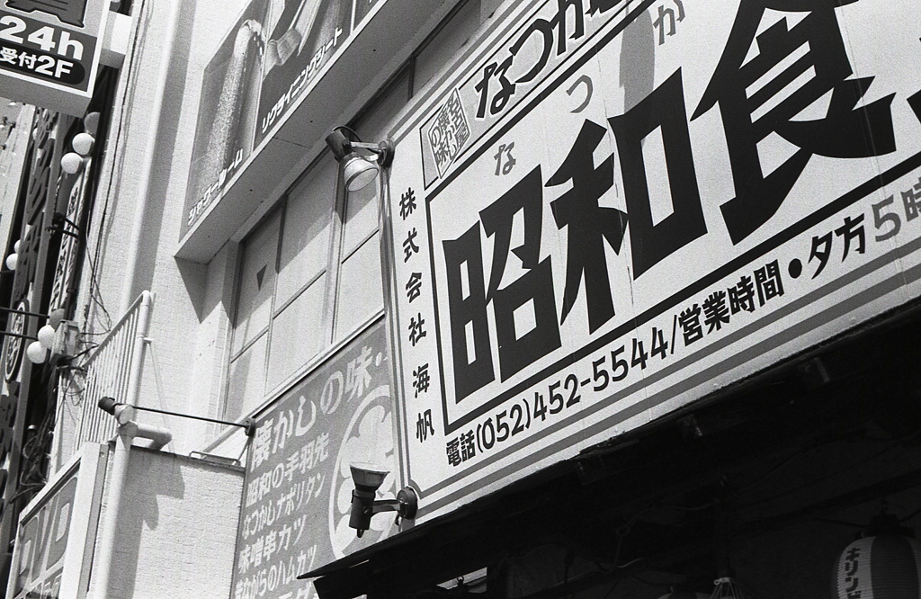 昭和見つけた…