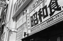 昭和見つけた…
