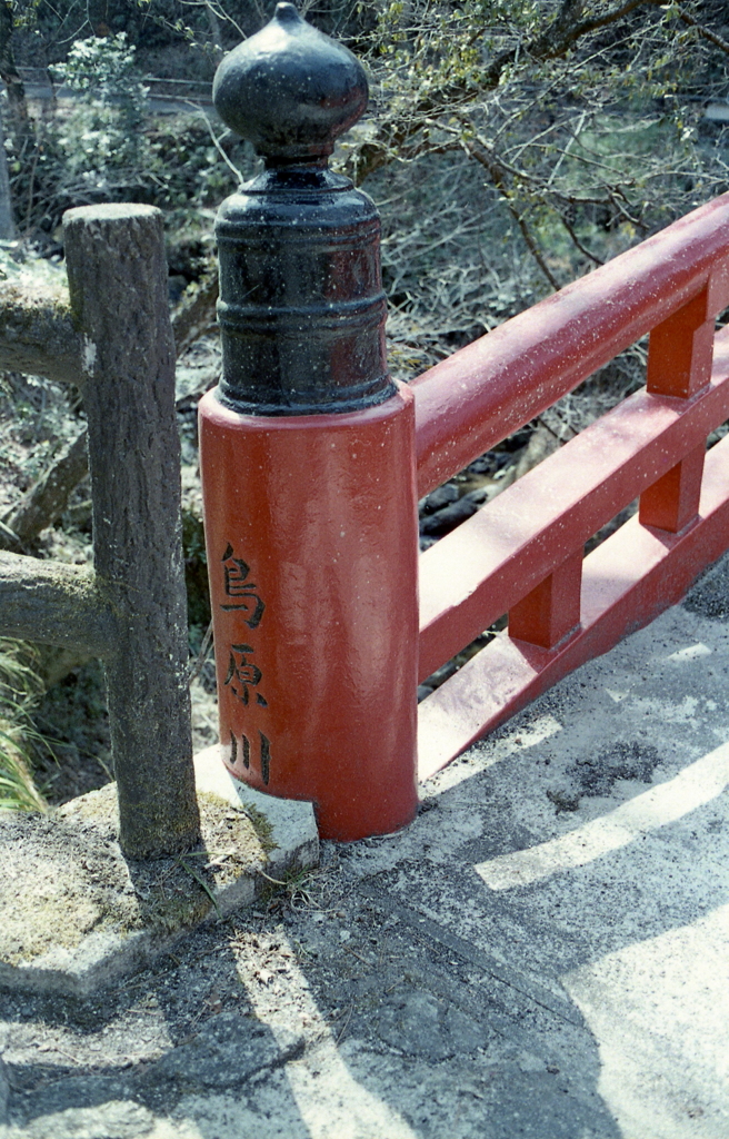 紅橋のたもとで…　～瀬戸・岩屋堂