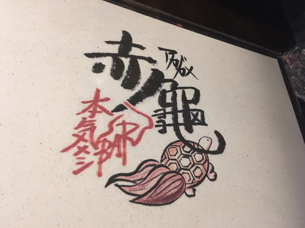 赤　亀