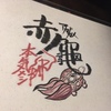 赤　亀