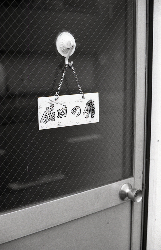 成功の扉とは…意味分らん。
