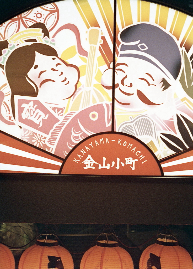 えべすさんとべんてんさま（弁財天）