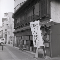 最後は瀬戸川饅頭でも。