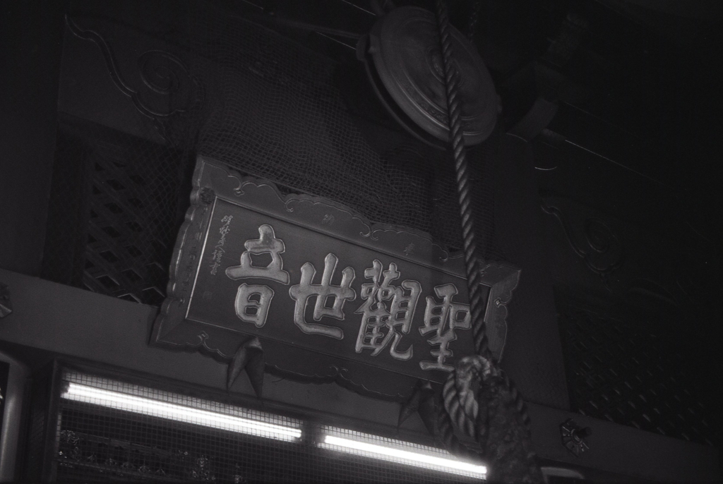 聖観世音