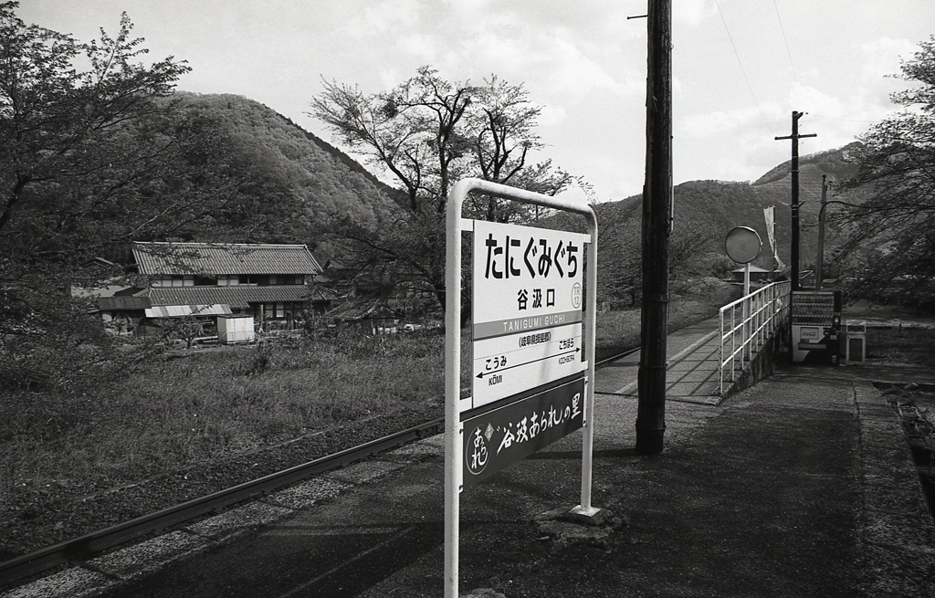 山間のたにぐみぐち駅