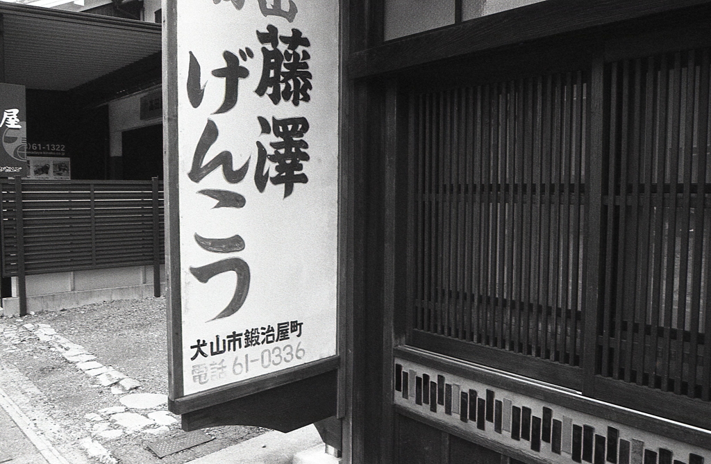 藤澤げんこつ