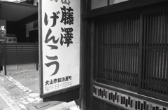 藤澤げんこつ