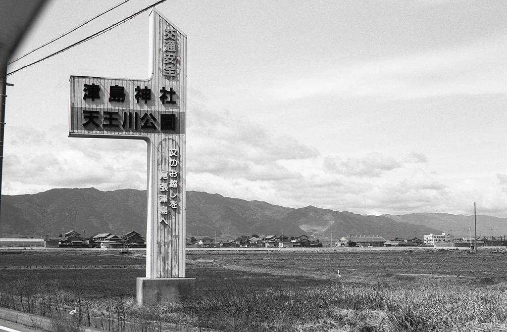 津島は通り過ぎたはずだが…？