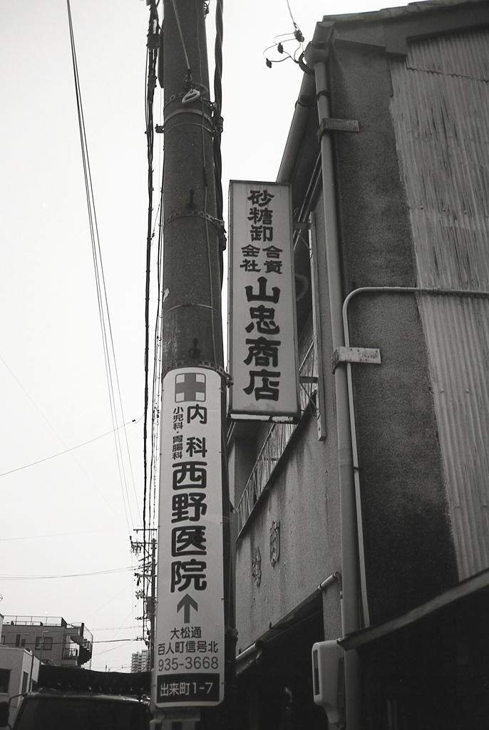 砂糖卸の看板　～旧・大松商店街