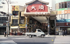 大須万松寺通り