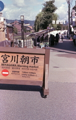 宮川朝市 宮川朝市