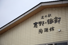 雪舞う土岐の山間の道の駅 雪舞う土岐の山間の道の駅