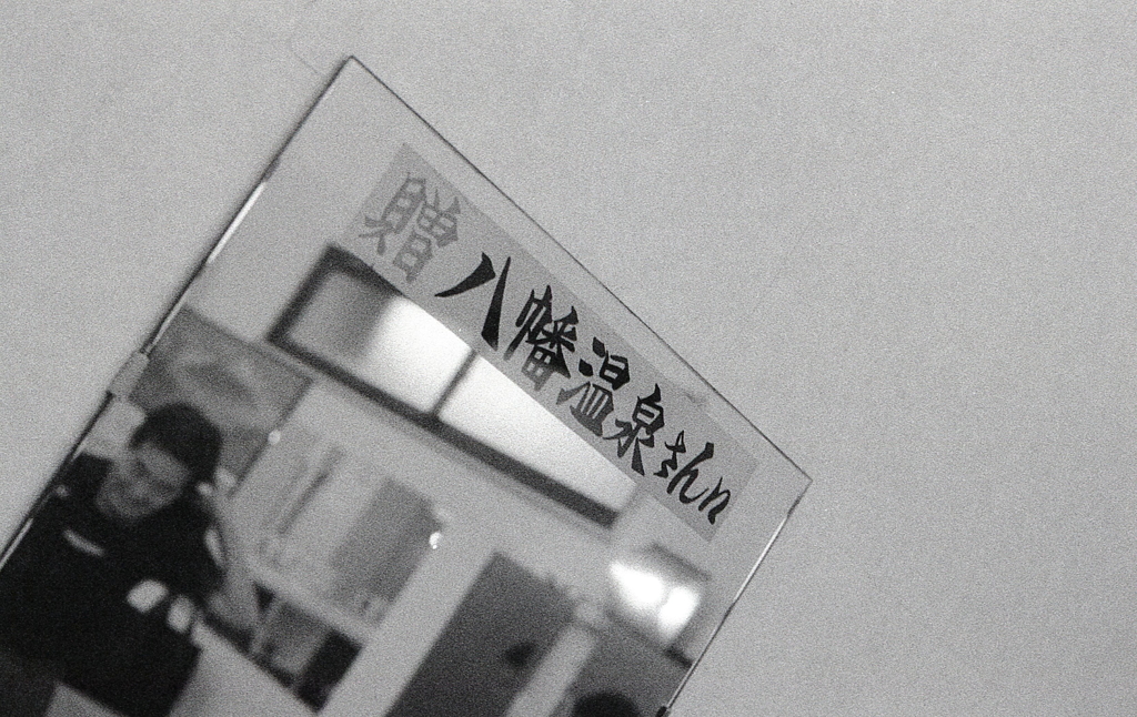 贈 八幡温泉さんに　～銭湯の昔ながらの鏡