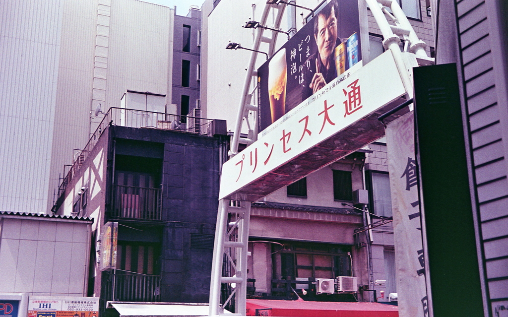 プリンセス大通り　～栄裏町探訪