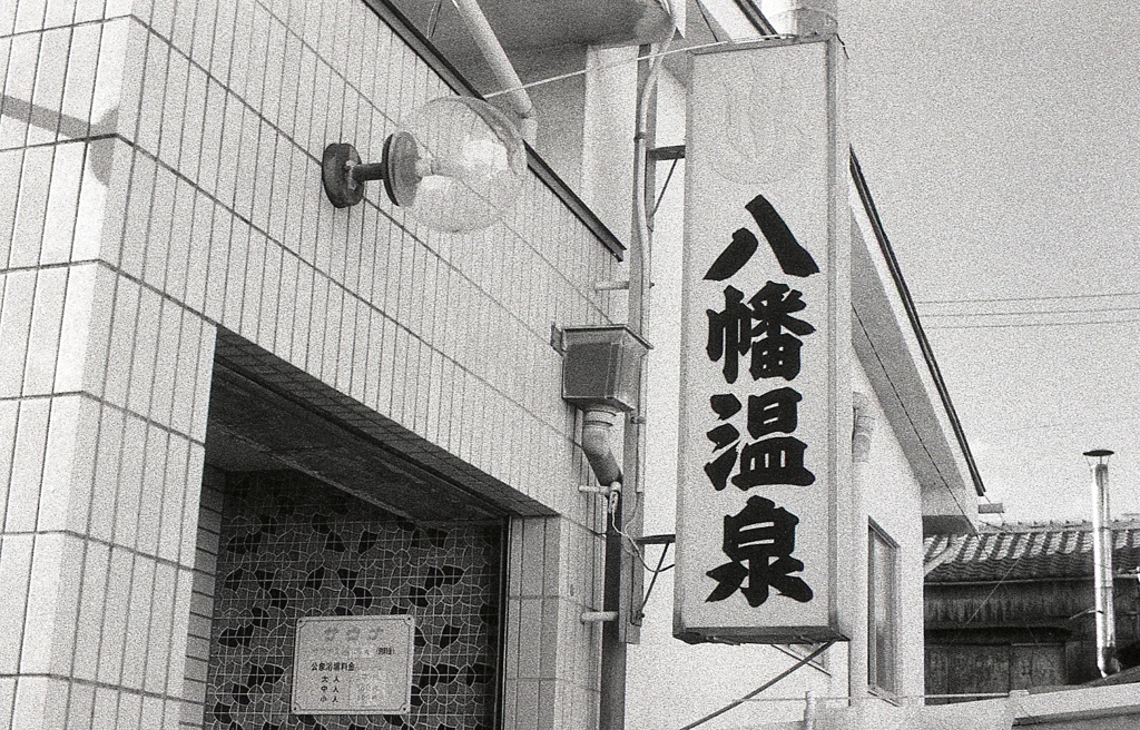 というわけで…八幡温泉