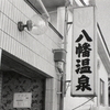 というわけで…八幡温泉
