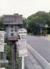 軽井沢・追分宿