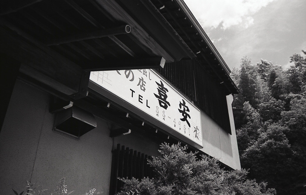 旧１９号沿いの「喜安」