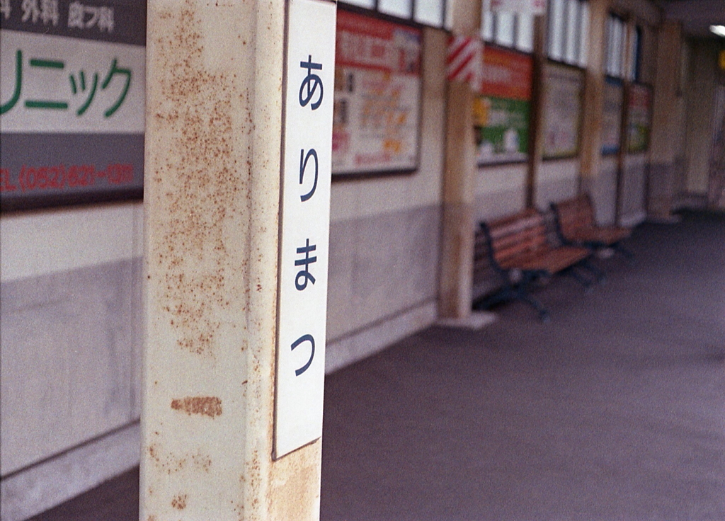 ありまつ駅へとうちゃこ！