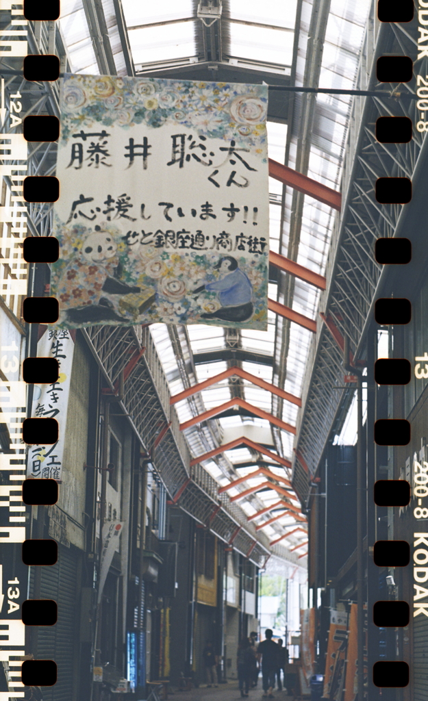 藤井聡太くん応援してます！　～瀬戸銀座通り商店街
