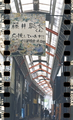 藤井聡太くん応援してます！　～瀬戸銀座通り商店街