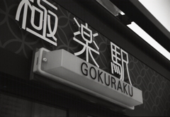 待合を見上げると…