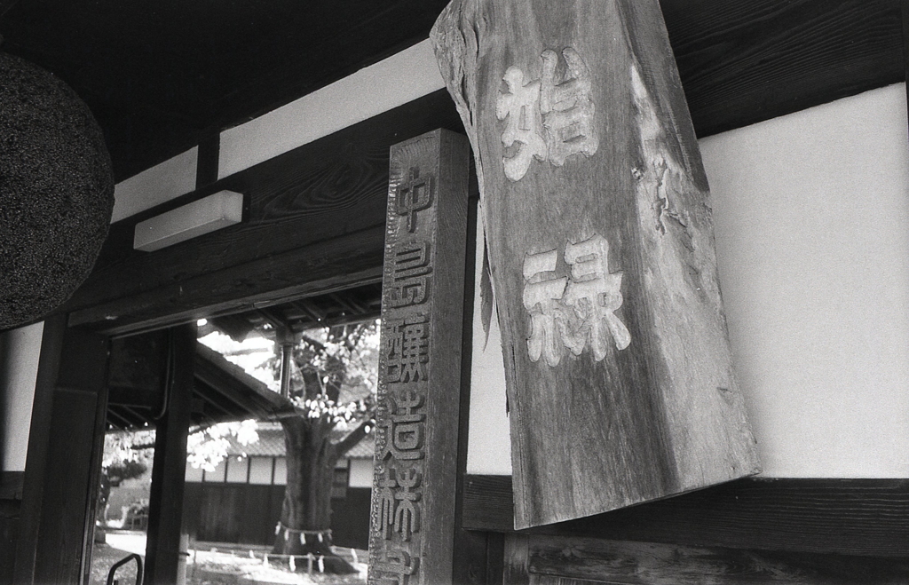 歴史感じる始禄の丸木看板