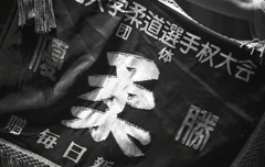 「柔」の優勝旗