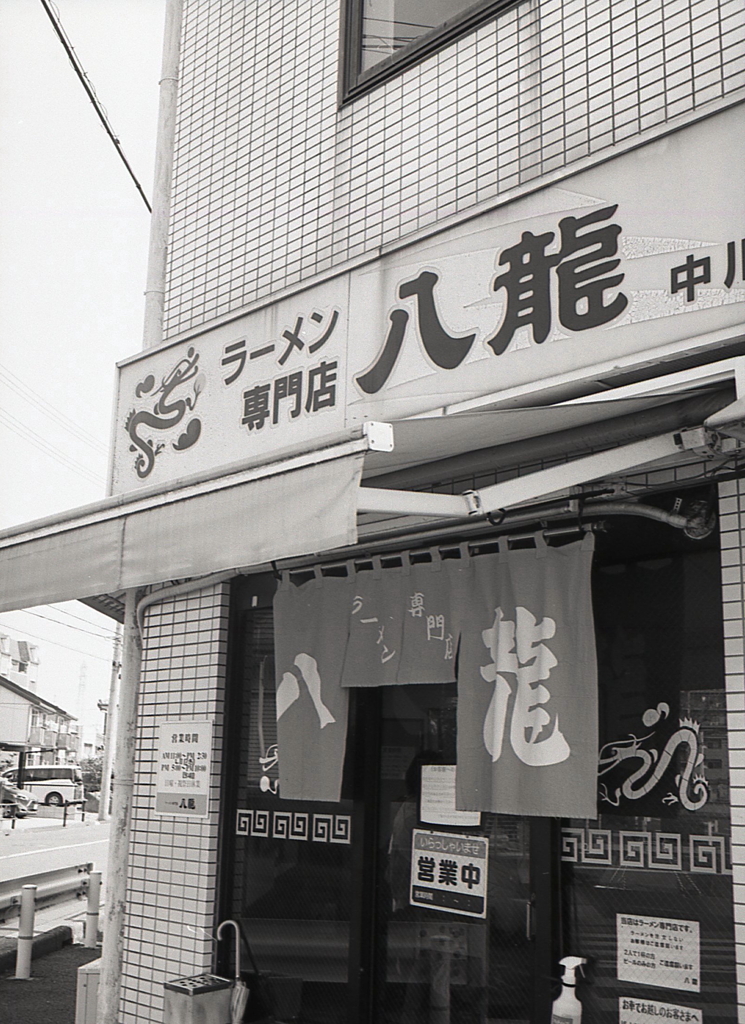 味噌を喰うなら八龍へ行け！