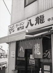 味噌を喰うなら八龍へ行け！