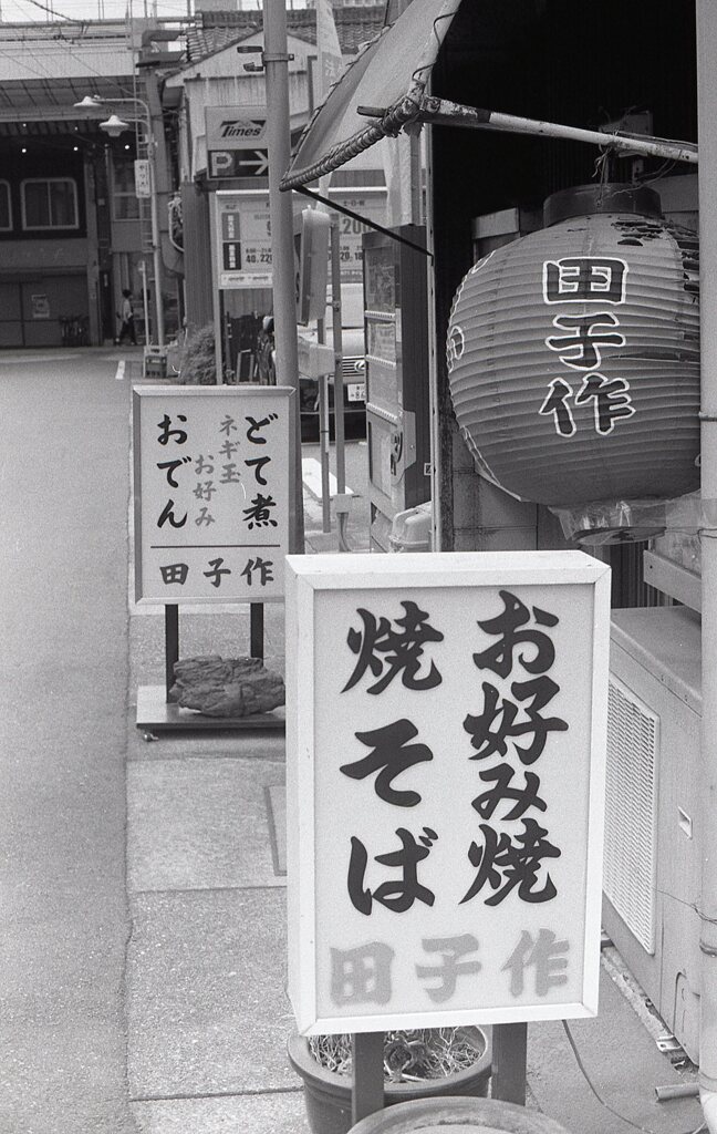 「田子作」の屋号にシャッター切った。（笑