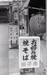 「田子作」の屋号にシャッター切った。（笑
