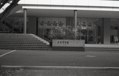 不言実行館
